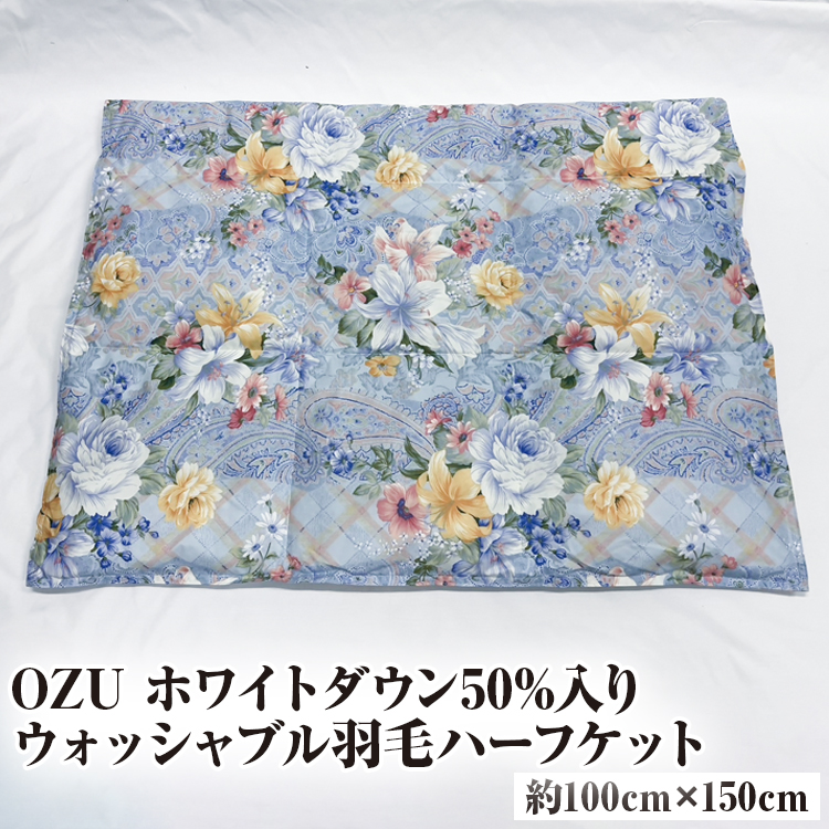 【ブルー】OZU ホワイトダウン50%入り ウォッシャブル羽毛ハーフケット 約100×150cm OZF-46大阪府泉大津市16000雑貨・日用品寝具・タオル