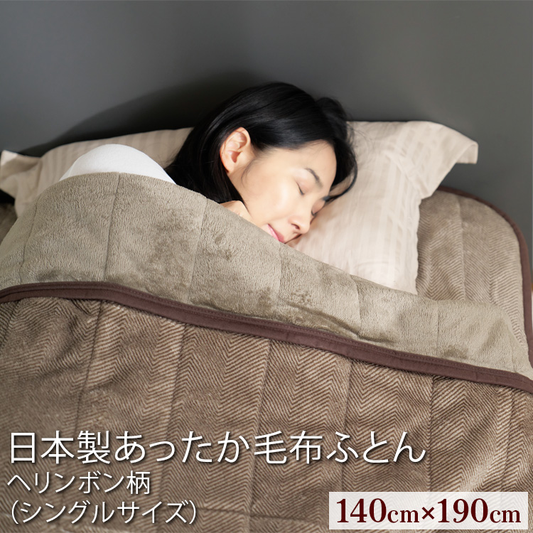 日本製あったか毛布ふとん シングルサイズ(約140×190cm)ヘリンボン柄 FNM-022大阪府泉大津市16000雑貨・日用品寝具・タオル