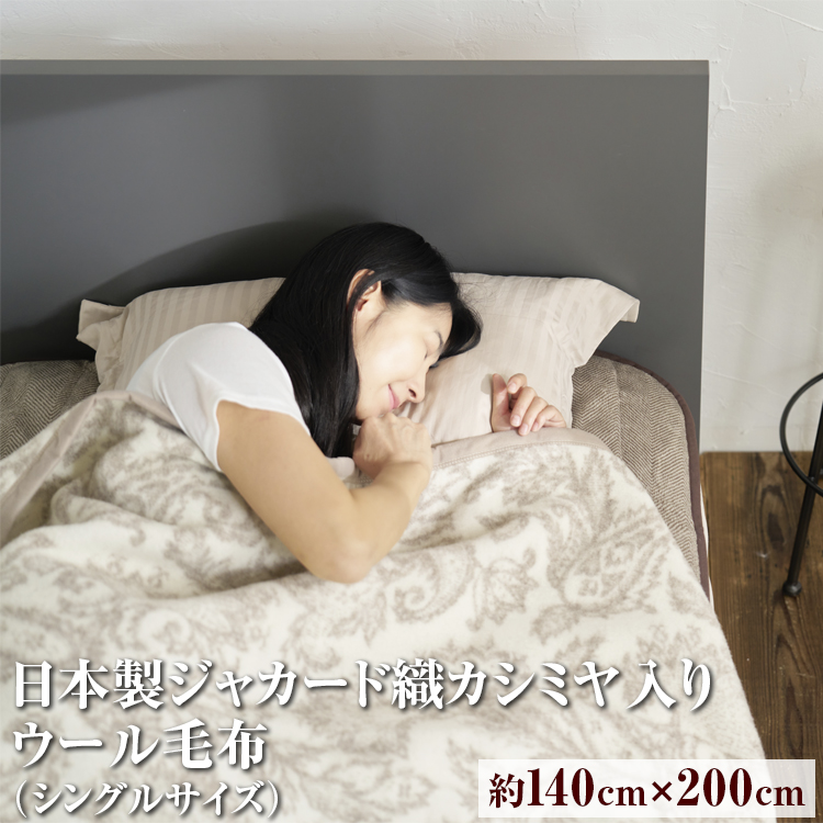 カシミヤ入り 日本製ジャカード織カシミヤ入りウール毛布 シングルサイズ(約140×200cm)FNM-024大阪府泉大津市23000雑貨・日用品寝具・タオル