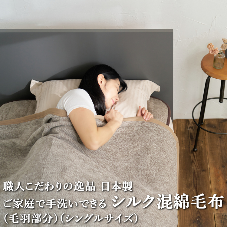 職人こだわりの逸品 日本製ご家庭で手洗いできるシルク混綿毛布(毛羽部分)シングルサイズ FNM-025大阪府泉大津市41000雑貨・日用品寝具・タオル