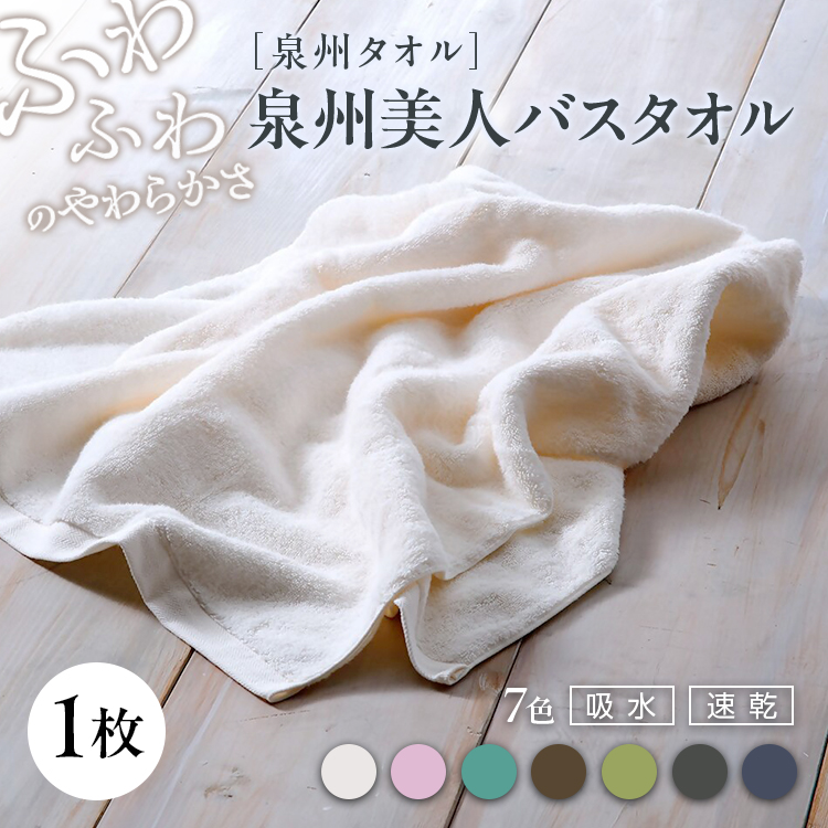 泉州美人 バスタオル 1枚(約60×120cm)泉州タオル|タオル 高級 極上 柔らか ふわふわ はだざわり 肌触り 無地 ホワイト 白 風呂 洗顔 スポーツ プール ギフト プレゼント 贈答  内祝 新生活
