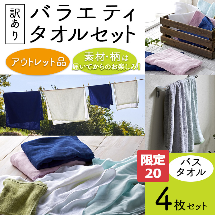 【限定20】【訳あり】バラエティバスタオル4枚セット大阪府泉大津市8000雑貨・日用品寝具・タオル