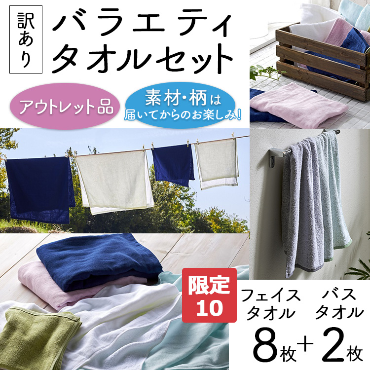 【限定10】【訳あり】バラエティフェイスタオル8枚・バスタオル2枚セット大阪府泉大津市10000雑貨・日用品寝具・タオル