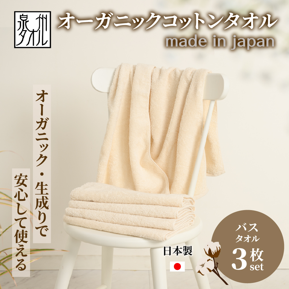 やさしい肌触りのオーガニックコットン バスタオル 生成り 3枚大阪府泉大津市10000雑貨・日用品寝具・タオル