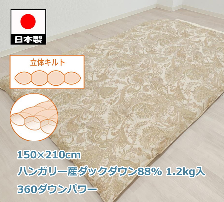 立体 羽毛ふとん(SL) ハンガリー産ダックダウン ベージュ K055322HD12BE大阪府泉大津市220000雑貨・日用品寝具・タオル