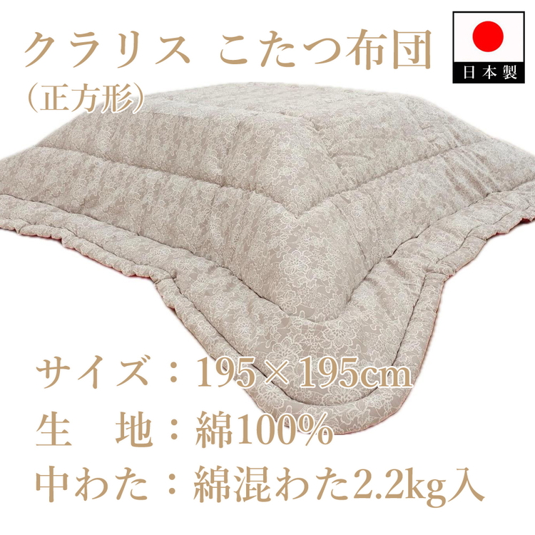 伝統美をいかした 民芸調こたつふとん クラリス 掛(正方形) K08A36000-202大阪府泉大津市100000雑貨・日用品寝具・タオル