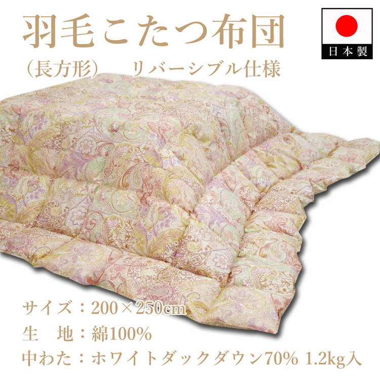 羽毛こたつ布団(長方形) リバーシブル仕様 K08T26009-25大阪府泉大津市220000雑貨・日用品寝具・タオル