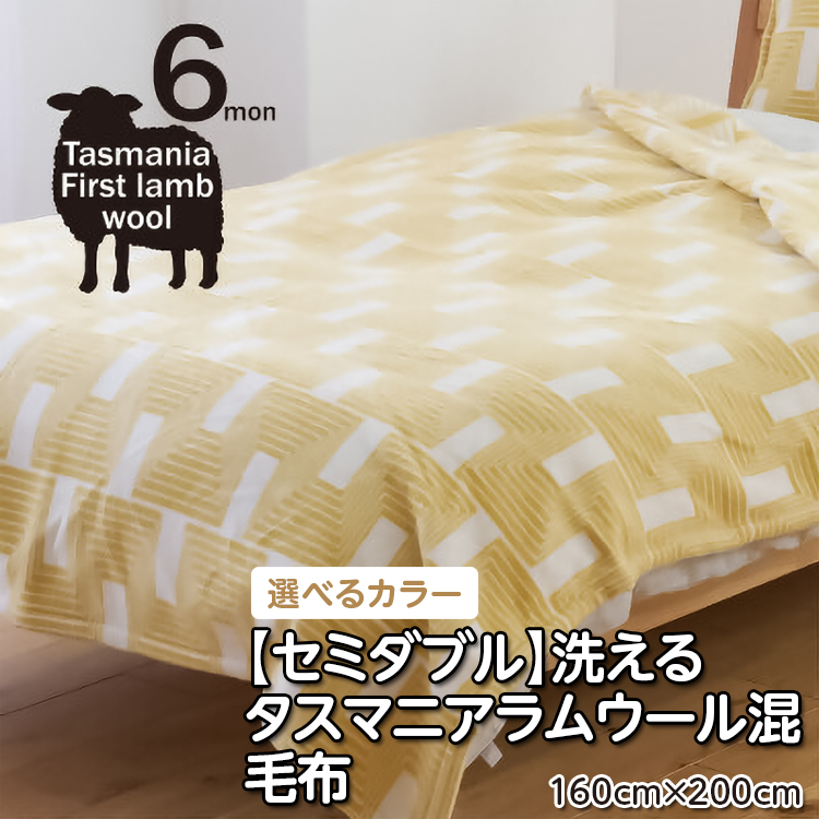 【セミダブル】洗えるタスマニアラムウール混毛布 160×200cm大阪府泉大津市46000雑貨・日用品寝具・タオル