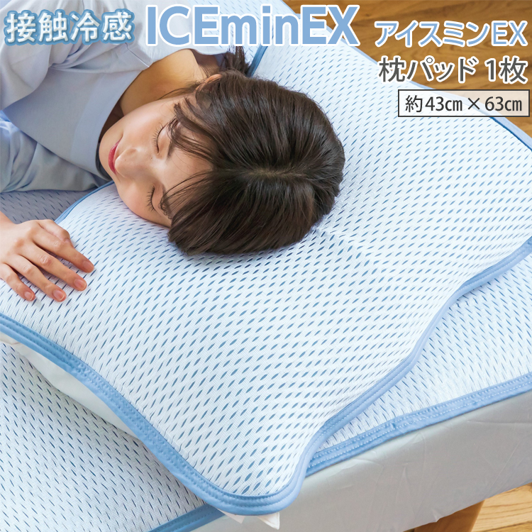 接触冷感 ICEminEX アイスミンEX 枕パッド 1枚大阪府泉大津市25000雑貨・日用品寝具・タオル