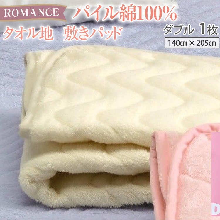 ROMANCE パイル綿100% タオル地 敷きパッド ダブル大阪府泉大津市55000雑貨・日用品寝具・タオル