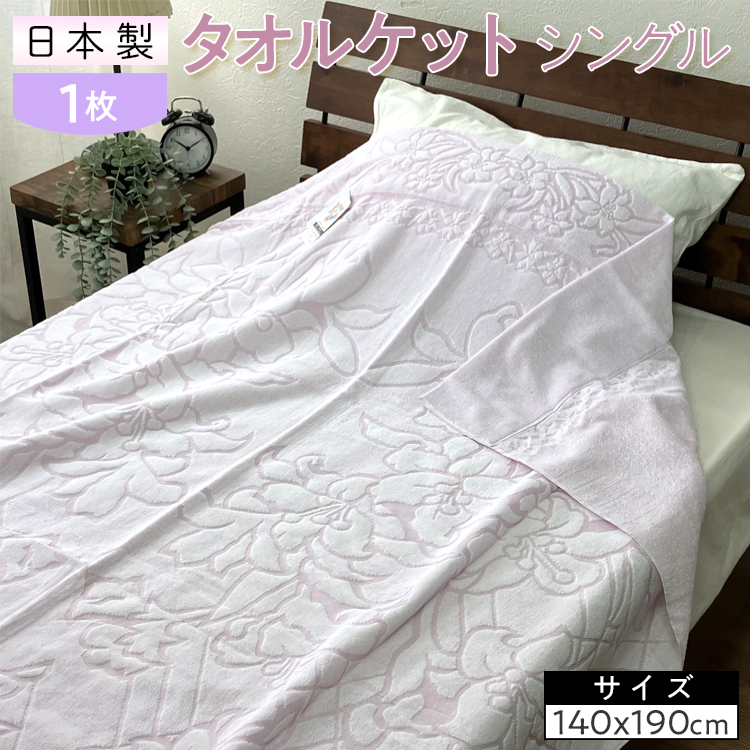 日本製 タオルケット シングル 140×190cm 1枚 N-JK25-3020大阪府泉大津市20000雑貨・日用品寝具・タオル