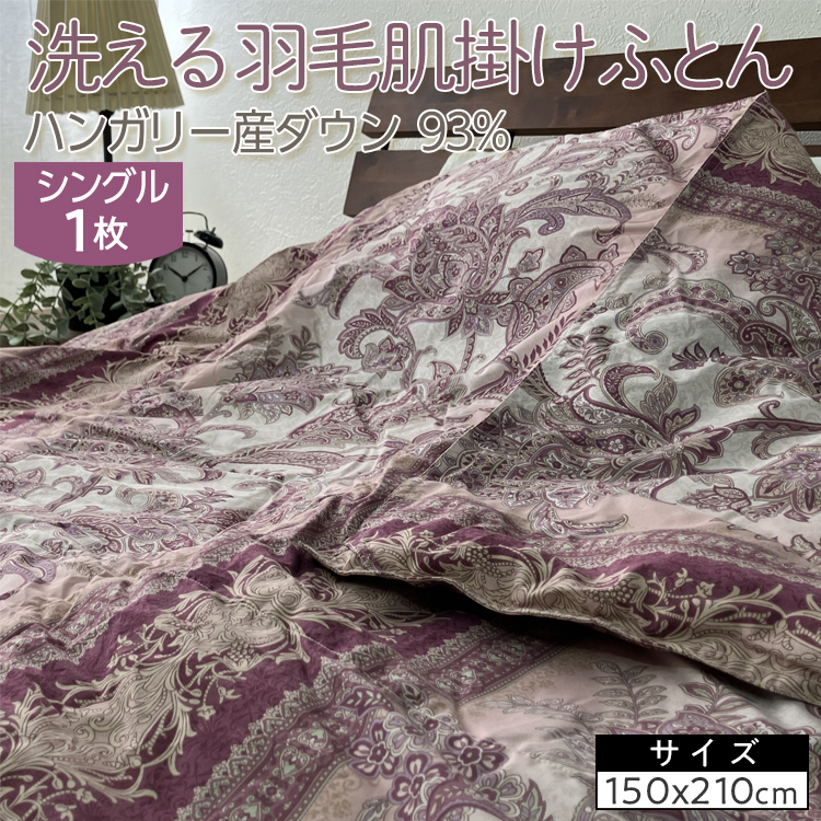 洗える羽毛肌掛けふとん ハンガリー産ダウン93% シングル 1枚 350dp以上 N-9113大阪府泉大津市50000雑貨・日用品寝具・タオル