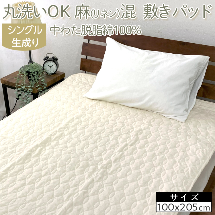 丸洗いOK 麻(リネン)混 敷きパッド シングル 中わた脱脂綿100% 生成り1枚 PK-1506S大阪府泉大津市17000雑貨・日用品寝具・タオル