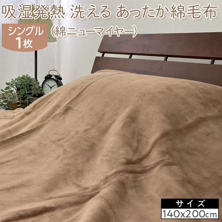 吸湿発熱 洗える あったか綿毛布 (綿ニューマイヤー) シングル 1枚 NC-7大阪府泉大津市21000雑貨・日用品寝具・タオル