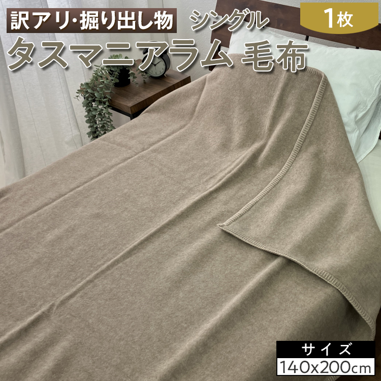 【訳アリ・掘り出し物】タスマニアラム 毛布 シングル 1枚 ベージュ W-224BE大阪府泉大津市23000雑貨・日用品寝具・タオル