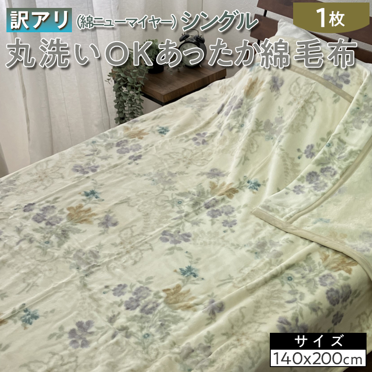 【訳あり】丸洗いOKあったか綿毛布(綿ニューマイヤー)シングル SH-3690大阪府泉大津市21000雑貨・日用品寝具・タオル