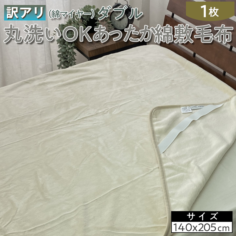 【訳あり】丸洗いOKあったか綿敷毛布(綿マイヤー)ダブル SH-36905PW大阪府泉大津市21000雑貨・日用品寝具・タオル