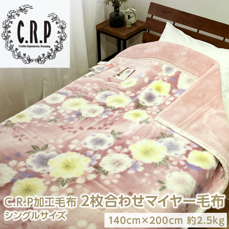 C.R.P加工毛布 2枚合わせマイヤー毛布 シングルサイズ 1枚 24001柄大阪府泉大津市35000雑貨・日用品寝具・タオル