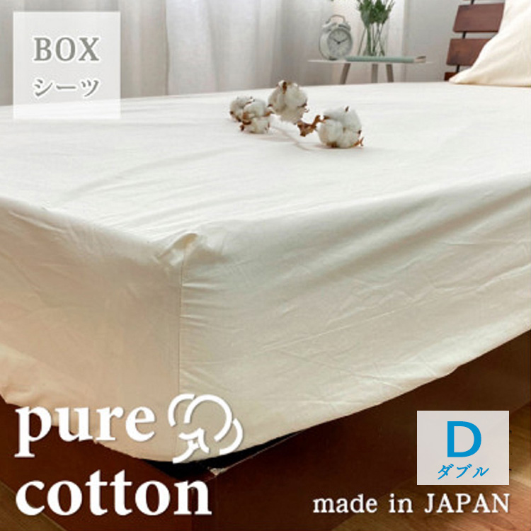 『ダブル』綿100%ブロード BOXシーツ キナリ PUBX-W大阪府泉大津市24000雑貨・日用品寝具・タオル