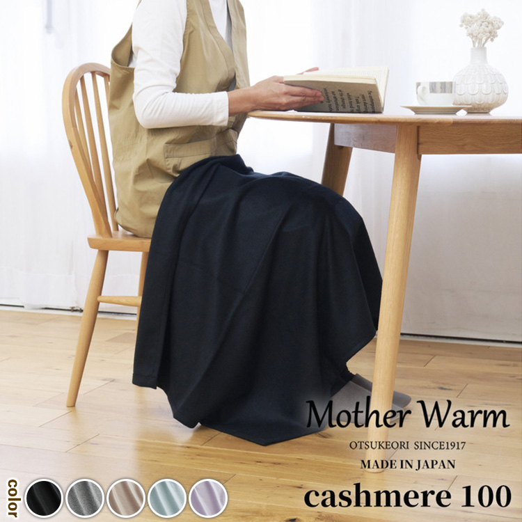 【Mother Warm】ふわっととろける カシミヤ100%毛布 『ひざ掛け』CS-2066大阪府泉大津市66000雑貨・日用品寝具・タオル