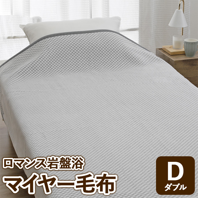 『ロマンス岩盤浴』 マイヤー毛布 グレー ダブル 33037304大阪府泉大津市150000雑貨・日用品寝具・タオル