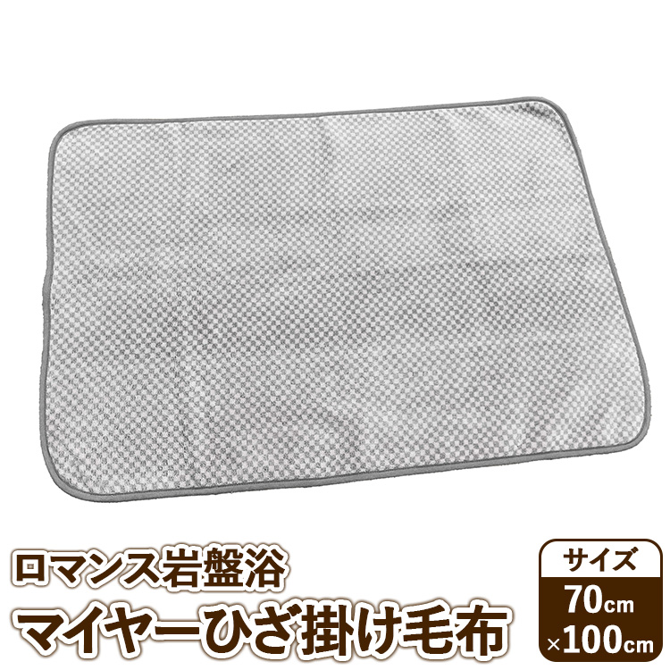 『ロマンス岩盤浴』 マイヤーひざ掛け毛布 70×100cm グレー 33107310大阪府泉大津市30000雑貨・日用品寝具・タオル