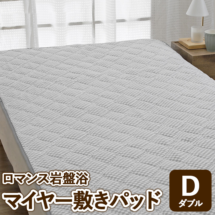 『ロマンス岩盤浴』 マイヤー敷きパッド グレー ダブル 33357364大阪府泉大津市130000雑貨・日用品寝具・タオル