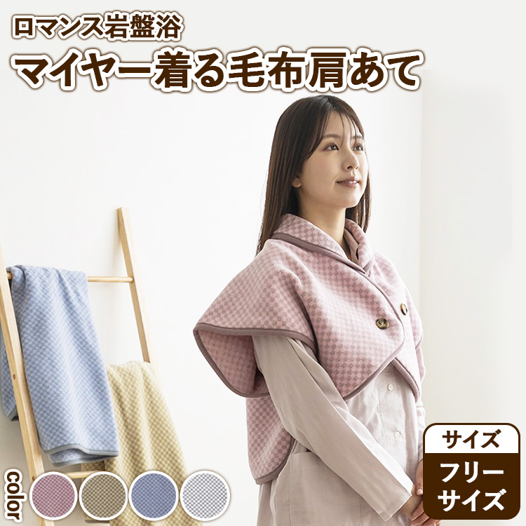 『ロマンス岩盤浴』 マイヤー着る毛布 肩あて フリーサイズ 33767330大阪府泉大津市40000雑貨・日用品寝具・タオル