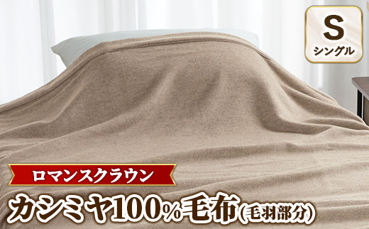 『ロマンスクラウン』 カシミヤ100%毛布(毛羽部分) ベージュ シングル 30207110大阪府泉大津市450000雑貨・日用品寝具・タオル