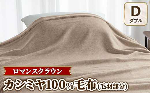 『ロマンスクラウン』 カシミヤ100%毛布(毛羽部分) ベージュ ダブル 30207114大阪府泉大津市1000000雑貨・日用品寝具・タオル