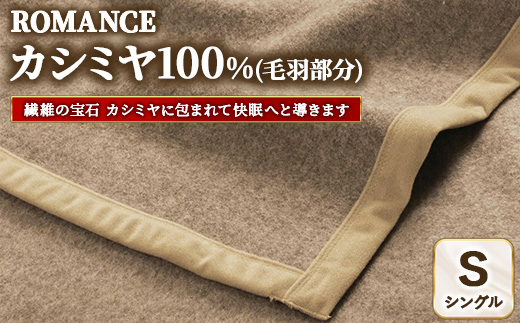 ROMANCE カシミヤ100%(毛羽部分) シングル ベージュ 30205950大阪府泉大津市330000雑貨・日用品寝具・タオル