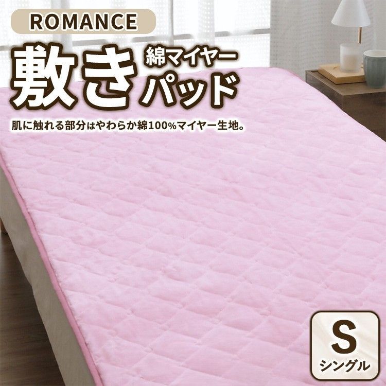 ROMANCE 綿マイヤー 敷きパッド シングル 31356440大阪府泉大津市40000雑貨・日用品寝具・タオル