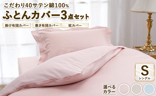 こだわり40サテン綿100% シングル ふとんカバー掛・敷・枕3点セット 8502大阪府泉大津市65000雑貨・日用品寝具・タオル