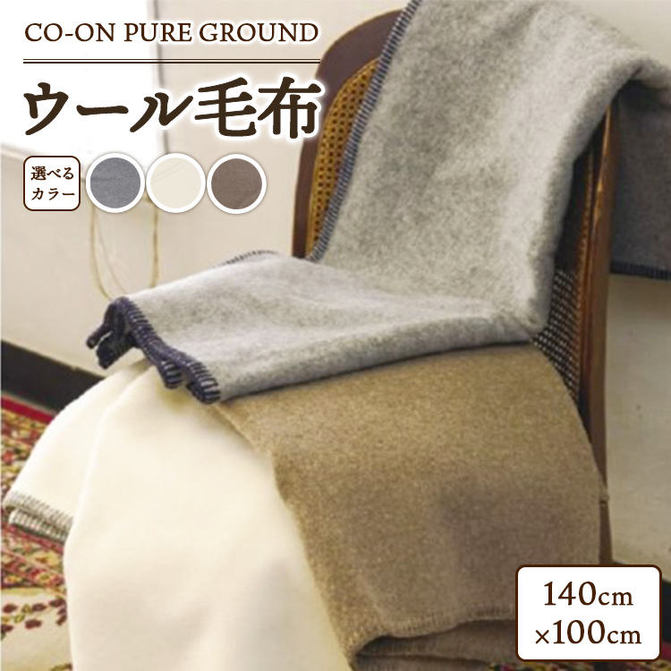 CO-ON PURE GROUND ウール毛布 ハーフ 140×100cm 1枚 COBL-12大阪府泉大津市90000雑貨・日用品寝具・タオル