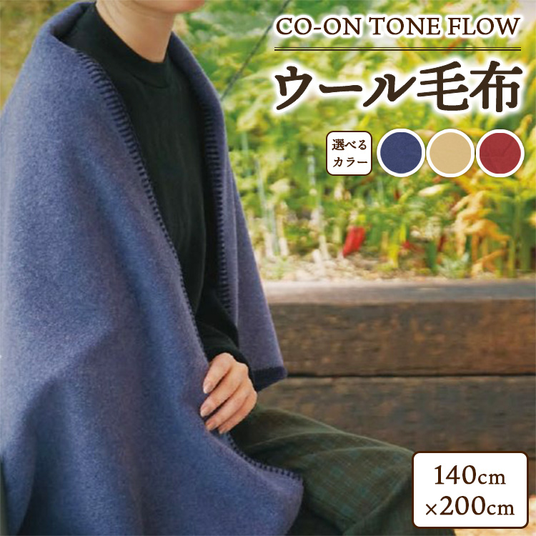 CO-ON TONE FLOW ウール毛布 140×200cm 1枚 COBL-21大阪府泉大津市160000雑貨・日用品寝具・タオル
