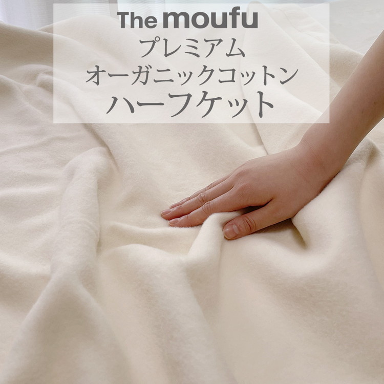 The moufu プレミアム オーガニックコットン ハーフ | 毛布 ブランケット 綿毛布 天然素材 洗える ベビー オールシーズン 日本製大阪府泉大津市38000雑貨・日用品寝具・タオル