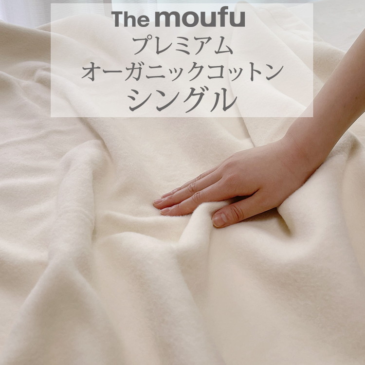 The moufu プレミアム オーガニックコットン シングル | 毛布 ブランケット 綿毛布 天然素材 洗える オールシーズン 日本製大阪府泉大津市55000雑貨・日用品寝具・タオル