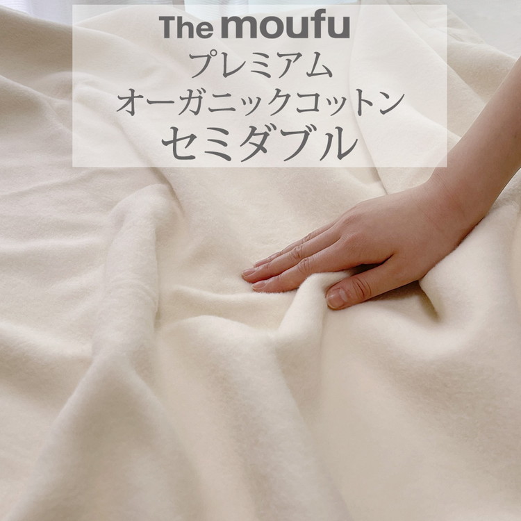 The moufu プレミアム オーガニックコットン セミダブル | 毛布 ブランケット 綿毛布 天然素材 洗える オールシーズン 日本製大阪府泉大津市66000雑貨・日用品寝具・タオル