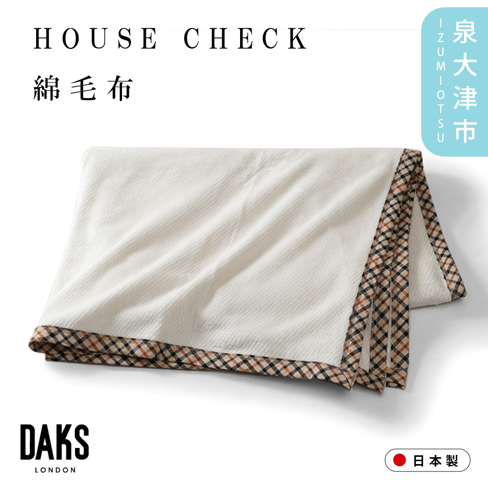 【DAKS】HOUSE CHECK 綿毛布 シングルサイズ DK530090-9大阪府泉大津市33000雑貨・日用品寝具・タオル