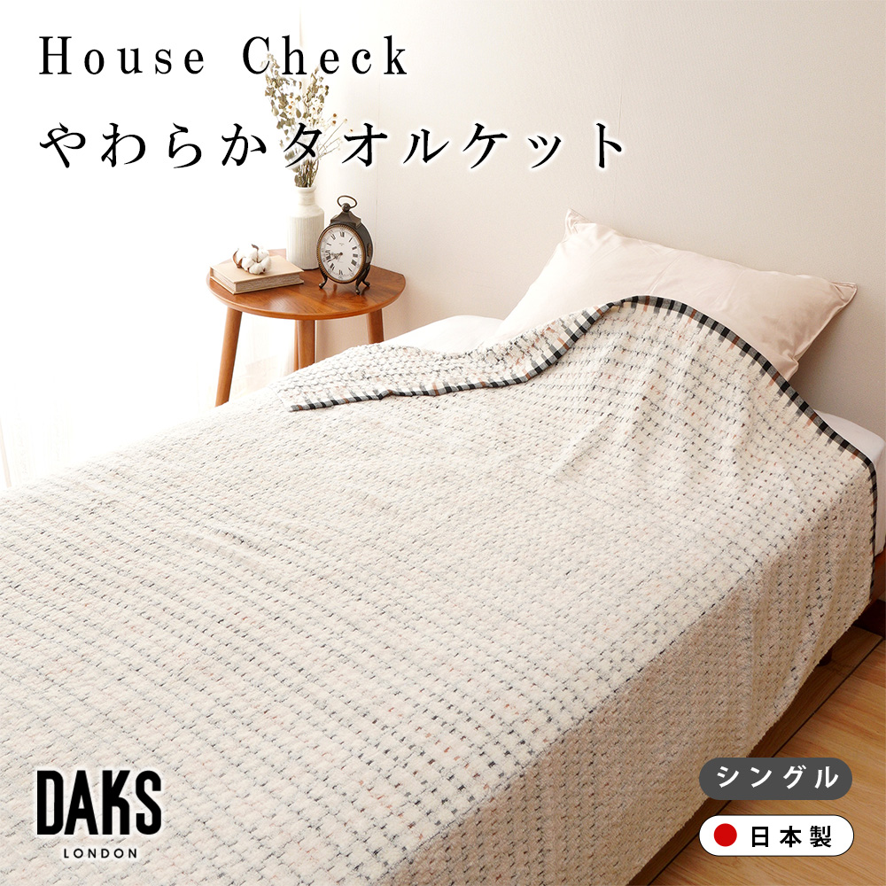 【DAKS】HOUSE CHECK やわらかタオルケット シングル ベージュ ギフト箱入り DK540081H-3大阪府泉大津市30000雑貨・日用品寝具・タオル