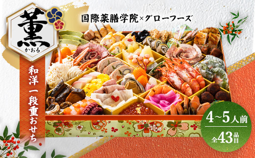 国際薬膳学院×グローフーズコラボ 美味養生おせち一段重「薫」冷凍 ※北海道・沖縄・離島への配送不可 ※2025年12月30日(午前中)にお届け大阪府泉大津市75000鍋セット・総菜・加工食