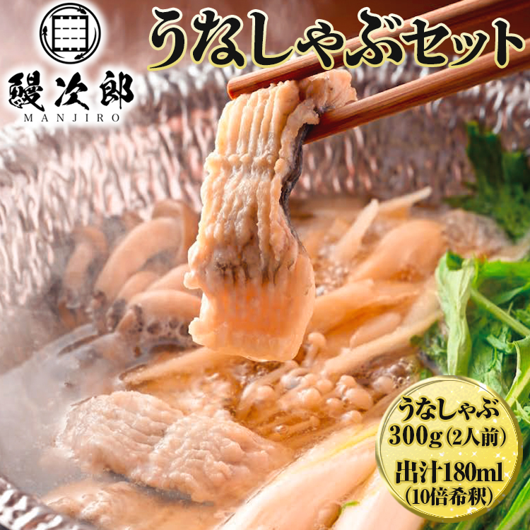うなぎの鰻次郎 うなしゃぶセット 泉大津市|うなぎ 鰻 蒲焼き 冷凍 活鰻 鰻次郎 うな重 土用 丑の日 お取り寄せ 贈り物 ギフト 高級 うなぎの日 ウナギ unagi ※離島への配送不可大阪府泉