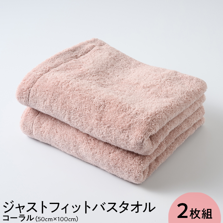 ジャストフィットバスタオル2枚組コーラル大阪府泉大津市8000雑貨・日用品寝具・タオル