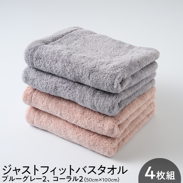 ジャストフィットバスタオル4枚組ブルーグレー2、コーラル2大阪府泉大津市15000雑貨・日用品寝具・タオル