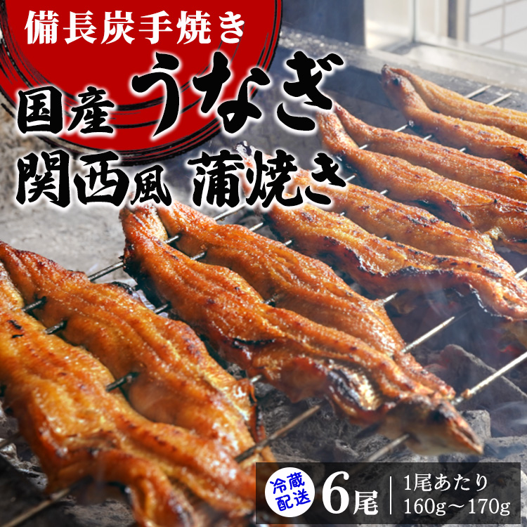 【冷蔵配送】備長炭手焼き国産うなぎ関西風蒲焼き6尾(1尾あたり160g〜170g) ※北海道・沖縄・離島への配送不可大阪府泉大津市62000魚介・海産物うなぎ
