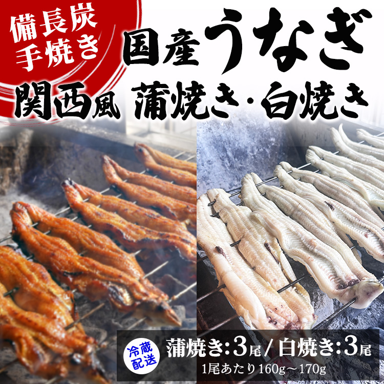 【冷蔵配送】備長炭手焼き国産うなぎ関西風蒲焼き3尾・白焼き3尾(1尾あたり160g〜170g) ※北海道・沖縄・離島への配送不可大阪府泉大津市62000魚介・海産物うなぎ