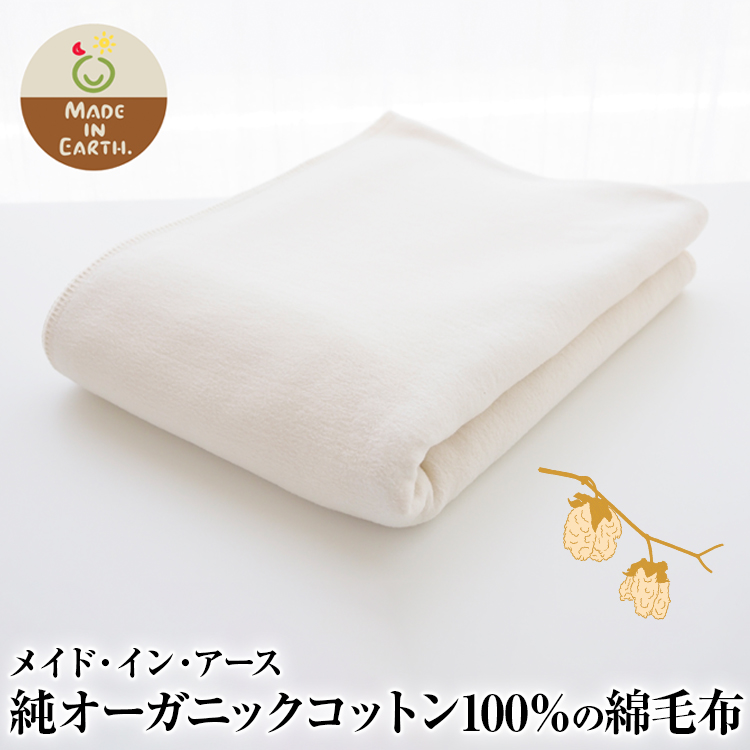 メイド・イン・アース 純オーガニックコットン100%の綿毛布大阪府泉大津市73000雑貨・日用品寝具・タオル