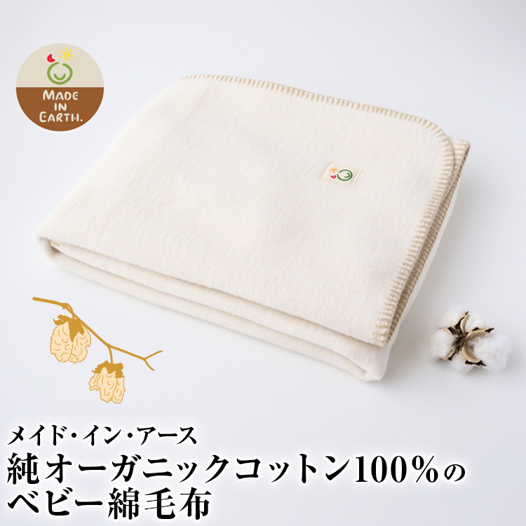 メイド・イン・アース 純オーガニックコットン100%のベビー綿毛布大阪府泉大津市24000雑貨・日用品寝具・タオル