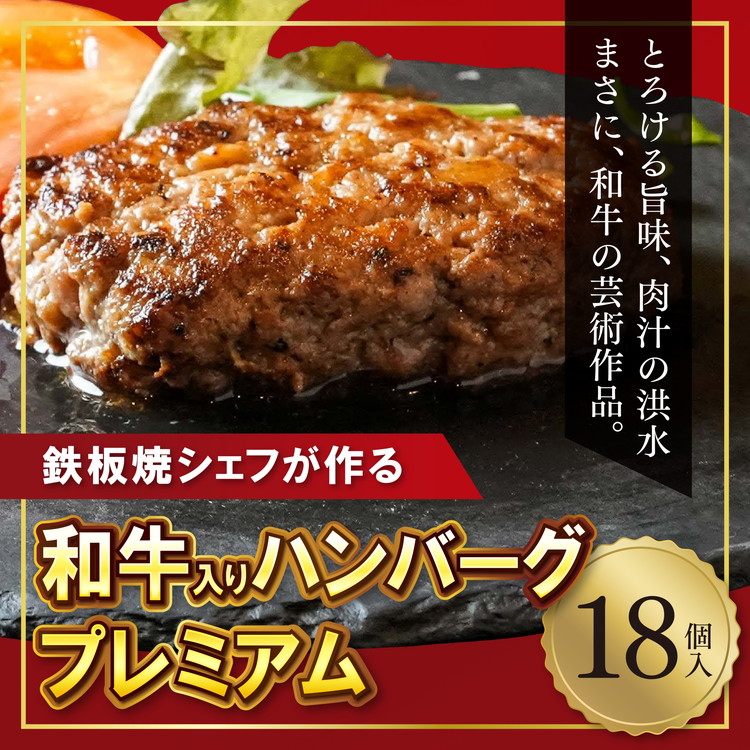 【鉄板焼シェフ】肉汁溢れる牛肉ハンバーグ18個入大阪府泉大津市12000肉加工肉(ハム・ソーセージ等)