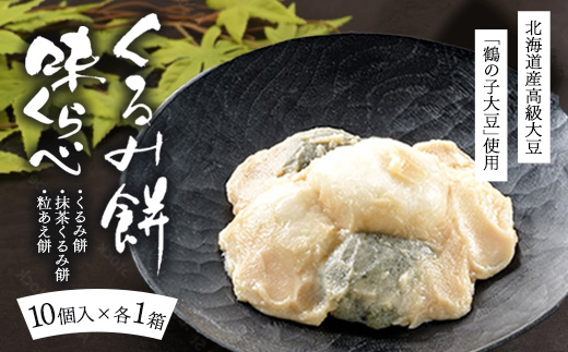 くるみ餅味くらべセット10個入×3箱(冷凍)【くるみ餅、抹茶くるみ餅、粒あえ餅各10個入1箱ずつ】大阪府泉大津市17000菓子・スイーツその他 和菓子
